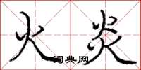 龐中華火炎楷書怎么寫