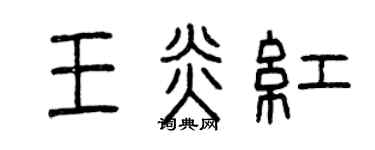 曾慶福王炎紅篆書個性簽名怎么寫