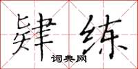 黃華生肄練楷書怎么寫
