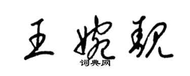 梁錦英王婉靚草書個性簽名怎么寫