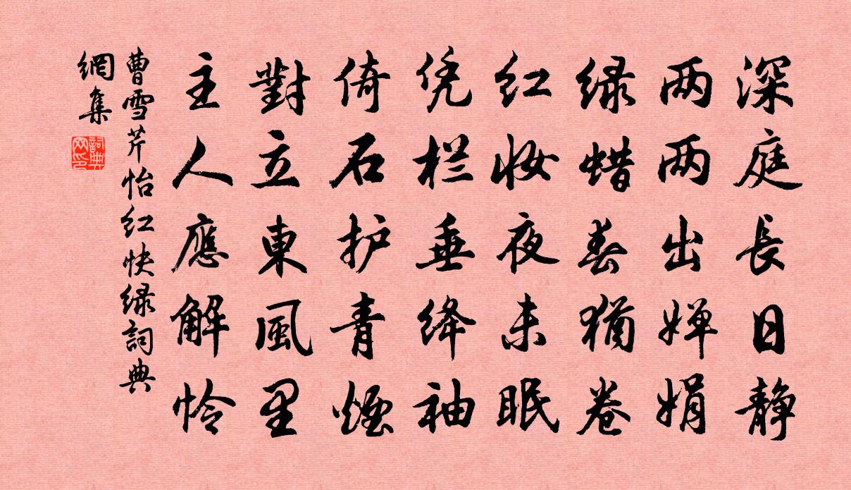 曹雪芹怡紅快綠書法作品欣賞