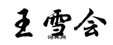 胡問遂王雪會行書個性簽名怎么寫