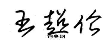 朱錫榮王超倫草書個性簽名怎么寫