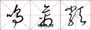梁錦英鳴禽類草書怎么寫
