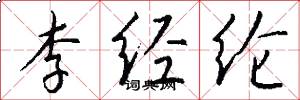李經綸怎么寫好看