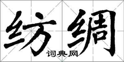 翁闓運紡綢楷書怎么寫