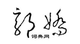 梁錦英郭嬌草書個性簽名怎么寫