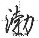 田英章寫的硬筆行書渤