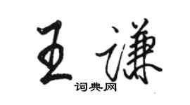 駱恆光王謙行書個性簽名怎么寫