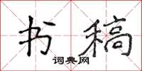 侯登峰書稿楷書怎么寫