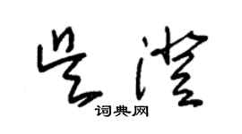 朱錫榮吳澄草書個性簽名怎么寫