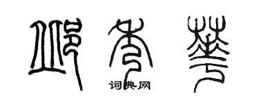陳墨邱秀華篆書個性簽名怎么寫