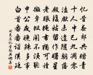 已輕元凱聲名炫,遠異顧廚禁錮蠲 詩詞名句