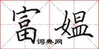 田英章富媼楷書怎么寫