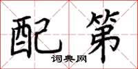 荊霄鵬配第楷書怎么寫