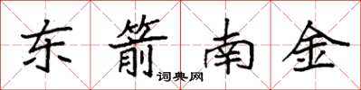 袁強東箭南金楷書怎么寫