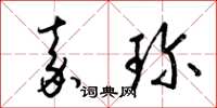 梁錦英嘉珍草書怎么寫