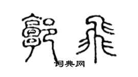 陳聲遠郭飛篆書個性簽名怎么寫