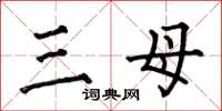 何伯昌三母楷書怎么寫