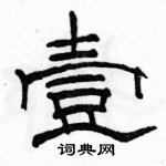 駱恆光寫的硬筆隸書壹