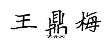 袁強王鼎梅楷書個性簽名怎么寫