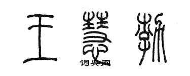 陳墨王慧渤篆書個性簽名怎么寫