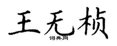 丁謙王無楨楷書個性簽名怎么寫