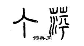 曾慶福丁萍篆書個性簽名怎么寫