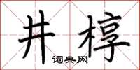 荊霄鵬井槨楷書怎么寫