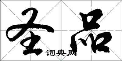 胡問遂聖品行書怎么寫