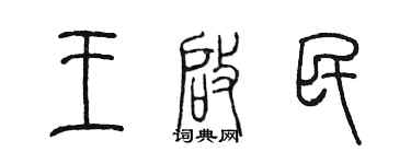 陳墨王啟民篆書個性簽名怎么寫