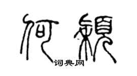 陳聲遠何穎篆書個性簽名怎么寫