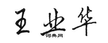 駱恆光王業華行書個性簽名怎么寫