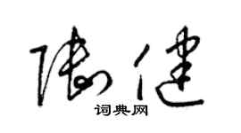 梁錦英陸健草書個性簽名怎么寫