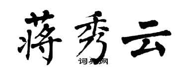 翁闓運蔣秀雲楷書個性簽名怎么寫