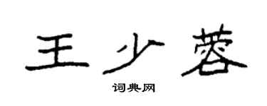 袁強王少蓉楷書個性簽名怎么寫