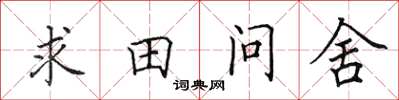 田英章求田問舍楷書怎么寫