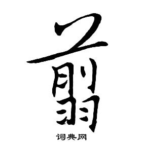 朱耷千字文中翦的寫法