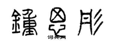 曾慶福鍾思彤篆書個性簽名怎么寫