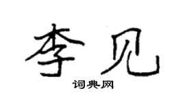 袁強李見楷書個性簽名怎么寫