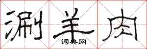 駱恆光涮羊肉隸書怎么寫