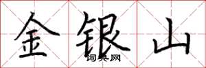 荊霄鵬金銀山楷書怎么寫