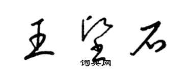 梁錦英王堅石草書個性簽名怎么寫