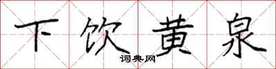 袁強下飲黃泉楷書怎么寫