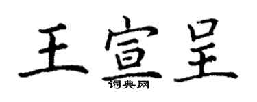 丁謙王宣呈楷書個性簽名怎么寫