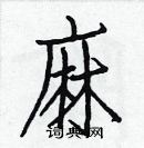 白克儉寫的硬筆楷書麻