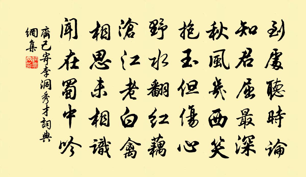 齊己寄李洞秀才書法作品欣賞