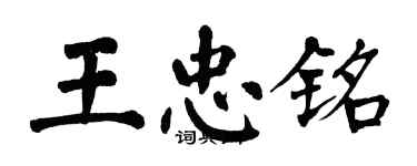 翁闓運王忠銘楷書個性簽名怎么寫