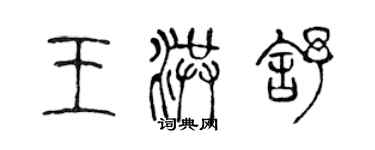 陳聲遠王洪舒篆書個性簽名怎么寫