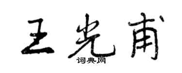 曾慶福王光甫行書個性簽名怎么寫